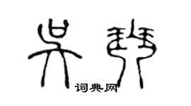 陳聲遠吳琴篆書個性簽名怎么寫