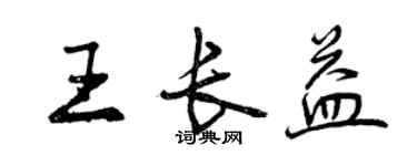 曾慶福王長益行書個性簽名怎么寫