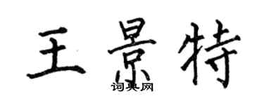 何伯昌王景特楷書個性簽名怎么寫