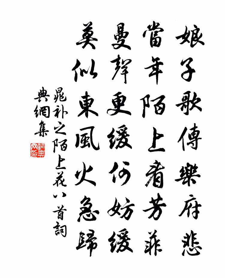 晁補之陌上花八首書法作品欣賞