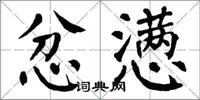 翁闓運忿懣楷書怎么寫