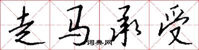 走馬承受怎么寫好看