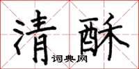 何伯昌清酥楷書怎么寫
