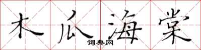 黃華生木瓜海棠楷書怎么寫
