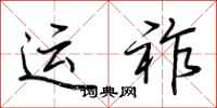 荊霄鵬運祚行書怎么寫