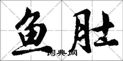 胡問遂魚肚行書怎么寫