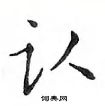 鄧散木寫的硬筆楷書認