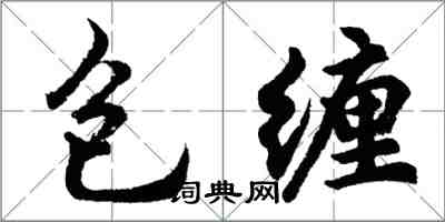 胡問遂包纏行書怎么寫