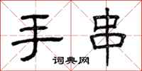 曾慶福手串隸書怎么寫