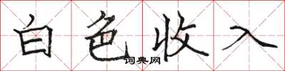 駱恆光白色收入楷書怎么寫