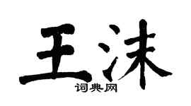 翁闓運王沫楷書個性簽名怎么寫