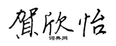 王正良賀欣怡行書個性簽名怎么寫