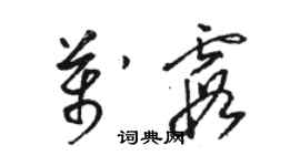 駱恆光萬霞草書個性簽名怎么寫