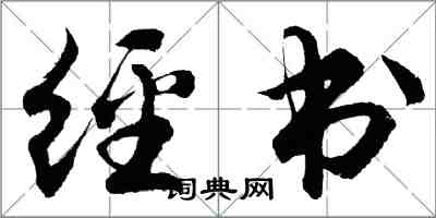 胡問遂經書行書怎么寫