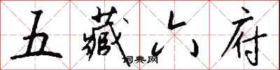 錢沛雲五藏六府行書怎么寫