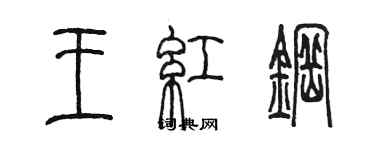 陳墨王紅鋼篆書個性簽名怎么寫