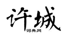 翁闓運許城楷書個性簽名怎么寫