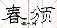 柯春海春頒隸書怎么寫