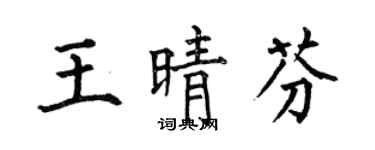 何伯昌王晴芬楷書個性簽名怎么寫