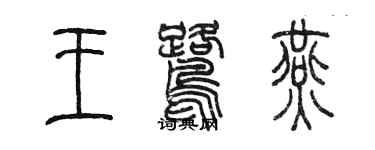 陳墨王鷺燕篆書個性簽名怎么寫