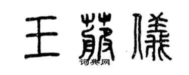 曾慶福王卜儀篆書個性簽名怎么寫