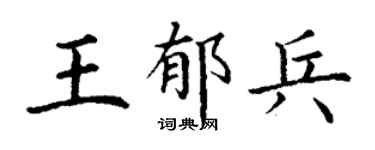 丁謙王郁兵楷書個性簽名怎么寫