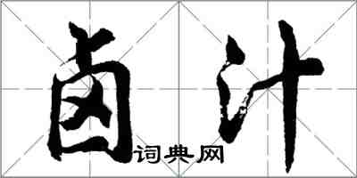 胡問遂滷汁行書怎么寫