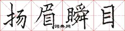 駱恆光揚眉瞬目楷書怎么寫