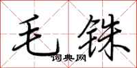 荊霄鵬毛銖行書怎么寫