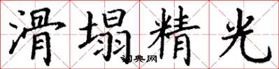 丁謙滑塌精光楷書怎么寫