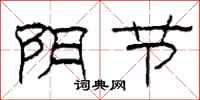 柯春海陰節隸書怎么寫