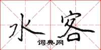 侯登峰水客楷書怎么寫