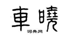 曾慶福車曉篆書個性簽名怎么寫