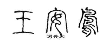 陳聲遠王安鳳篆書個性簽名怎么寫