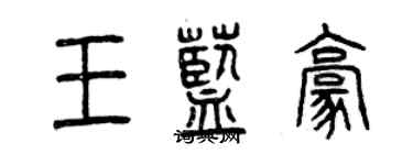 曾慶福王藍豪篆書個性簽名怎么寫