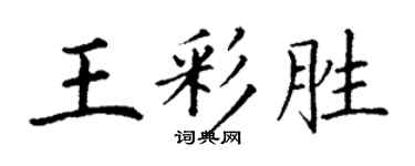 丁謙王彩勝楷書個性簽名怎么寫