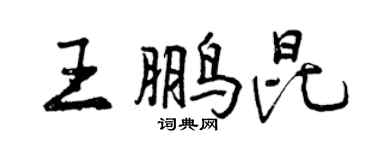 曾慶福王鵬昆行書個性簽名怎么寫