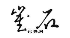 駱恆光崔石草書個性簽名怎么寫