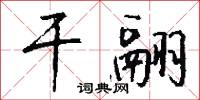 刺惱的意思_刺惱的解釋_國語詞典