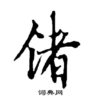 獻草書書法_獻字書法_草書字典