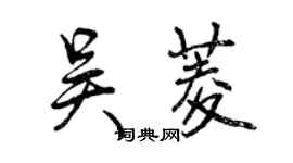 曾慶福吳菱行書個性簽名怎么寫