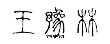 陳聲遠王豫林篆書個性簽名怎么寫