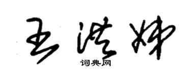 朱錫榮王洪娣草書個性簽名怎么寫