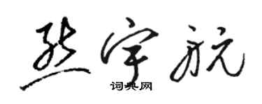 駱恆光熊宇航草書個性簽名怎么寫