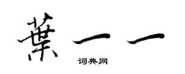 王正良葉一一行書個性簽名怎么寫