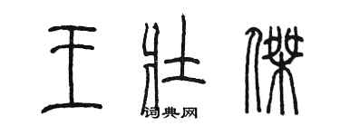 陳墨王壯傑篆書個性簽名怎么寫