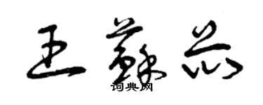 曾慶福王蘇芯草書個性簽名怎么寫