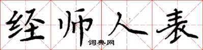 周炳元經師人表楷書怎么寫