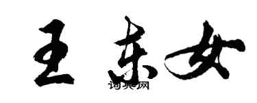 胡問遂王東女行書個性簽名怎么寫