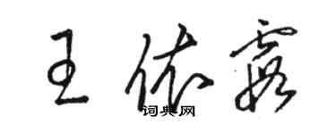 駱恆光王依霞草書個性簽名怎么寫